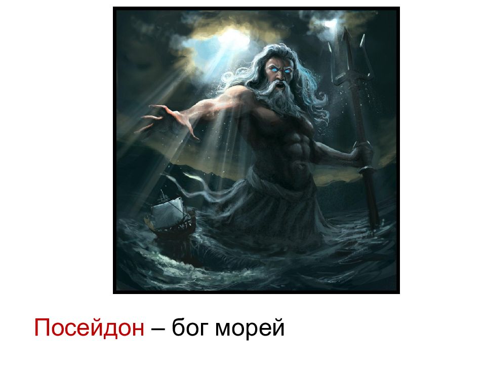 Старый бог поет натура. Посейдон (мифология). Посейдон Бог древней Греции. Нептун мифология и Посейдон. Древнегреческая мифология Посейдон.