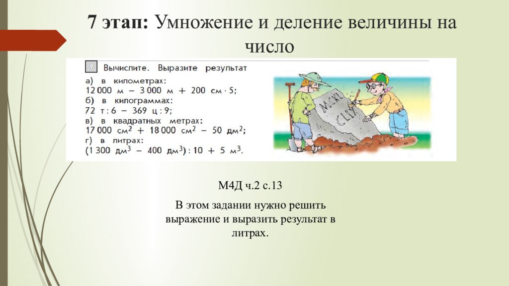 Выразить результат. Умножение и деление величин на число. Умножение и деление величин на число задания. Делить величины на число. Деление величины на величину 4 класс задания.