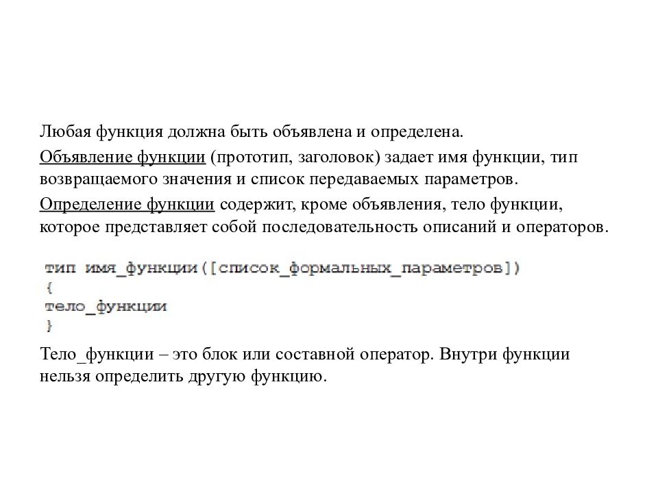 Объявление функции. Объявление функции c. Прототип функции содержит. Функции дол.