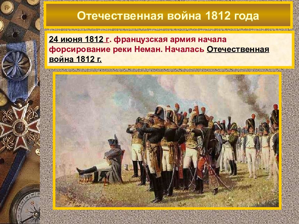 Начало 1812. Отечественная война началась 1812. Отечественная война 1812 французская армия. 24 Июня 1812 французская армия. Отечественная война 1812 года Неман.