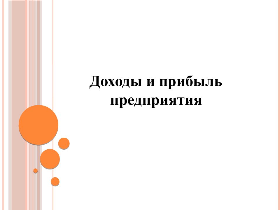 Доходы и прибыль предприятия