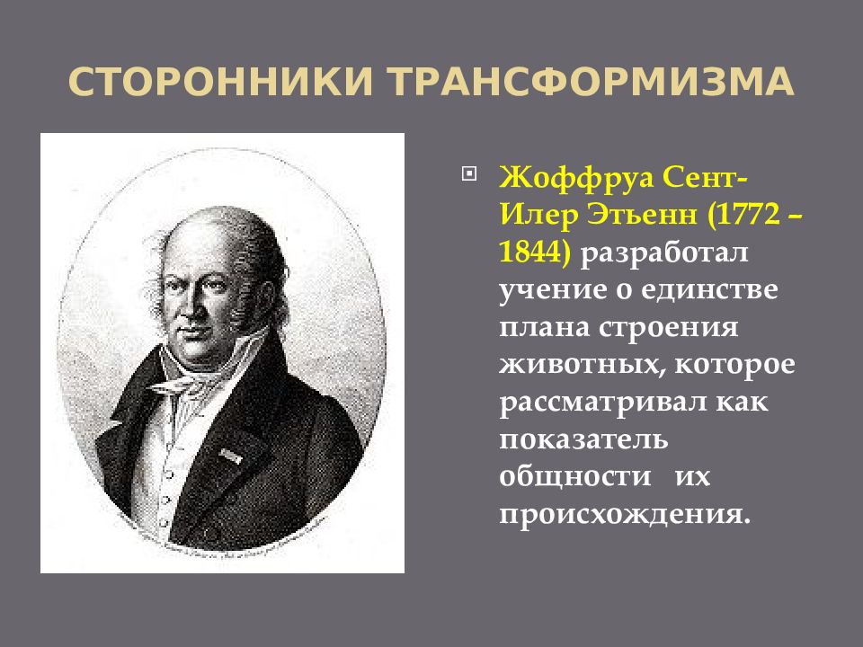 Сторонники идеи. Жоффруа сент Илер эволюционные идеи. Жоффруа сент-Илер вклад в биологию. Сент Илер вклад в биологию. Сент Илер эволюционные взгляды.