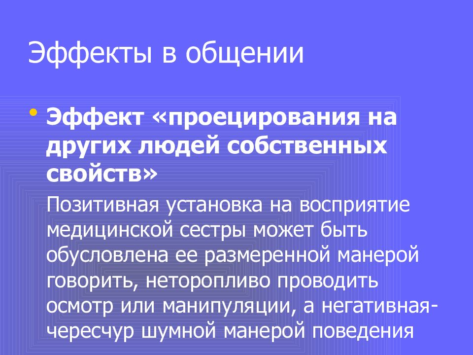 Эффекты общения. Эффекты медицинского общения. Эффекты общения в психологии. Эффекты медицинского общения психология. Вид эффекта общения.