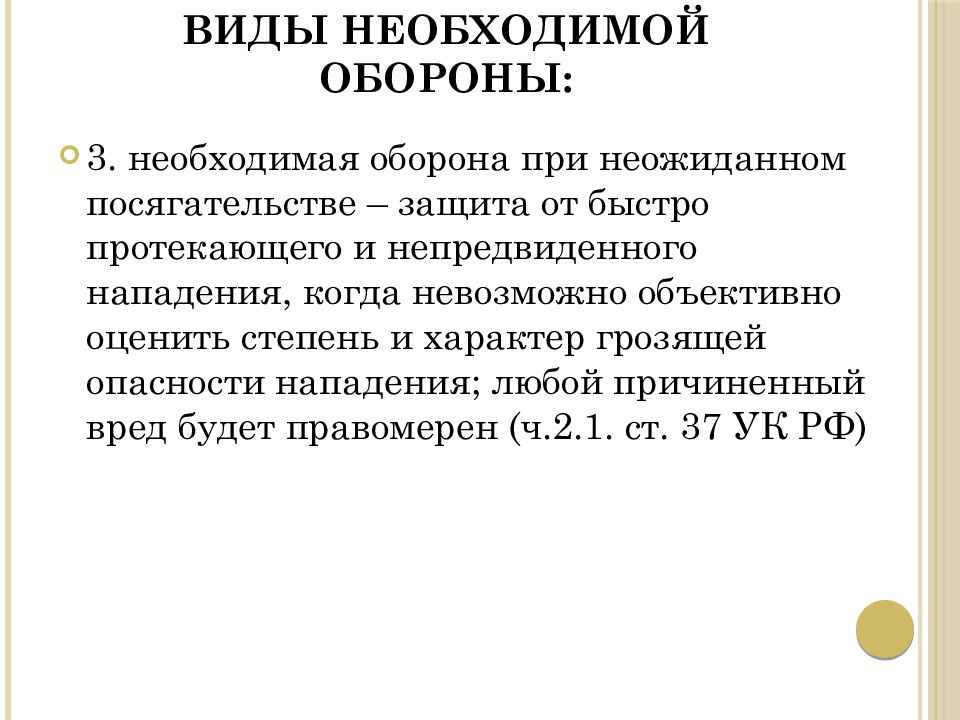 При необходимой обороне посягательство должно быть