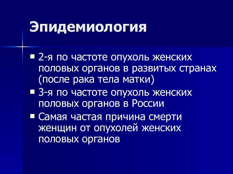 Злокачественные опухоли женских половых органов презентация