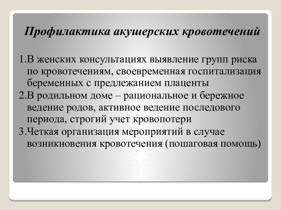 Профилактика кровотечений. Профилактика акушерских кровотечений. Профилактика кровотечения в родах. Меры профилактики кровотечения. Профилактика кровопотери в родах.