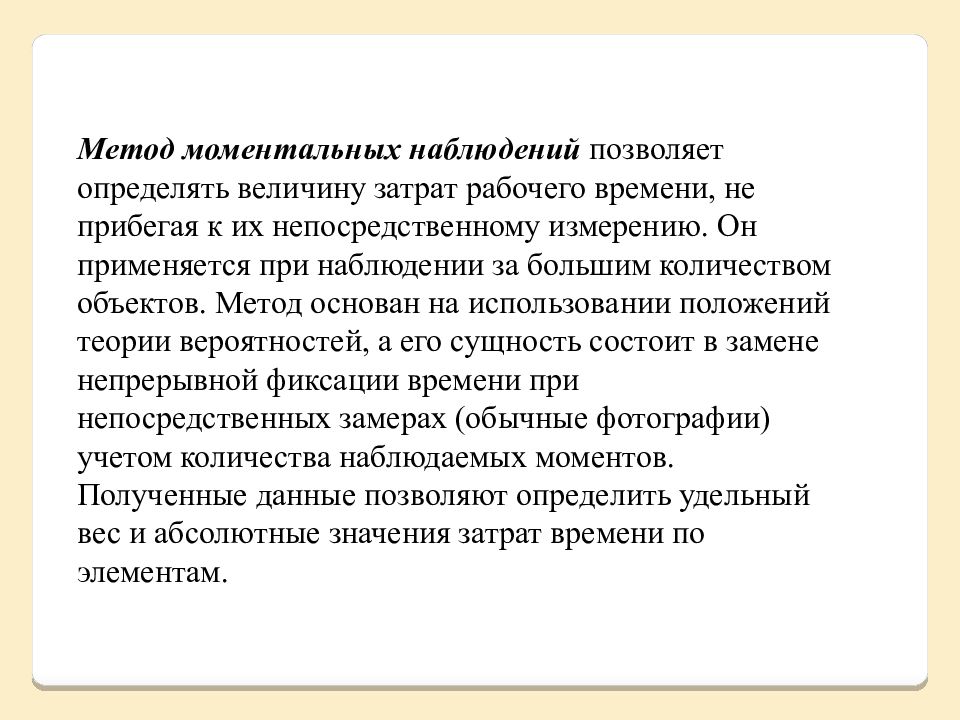 Наблюдение позволяет. Метод моментальных наблюдений. Методы нормирования труда метод моментных наблюдений. Способы проведения наблюдения рабочего времени.. Метод моментных наблюдений это метод изучения затрат.