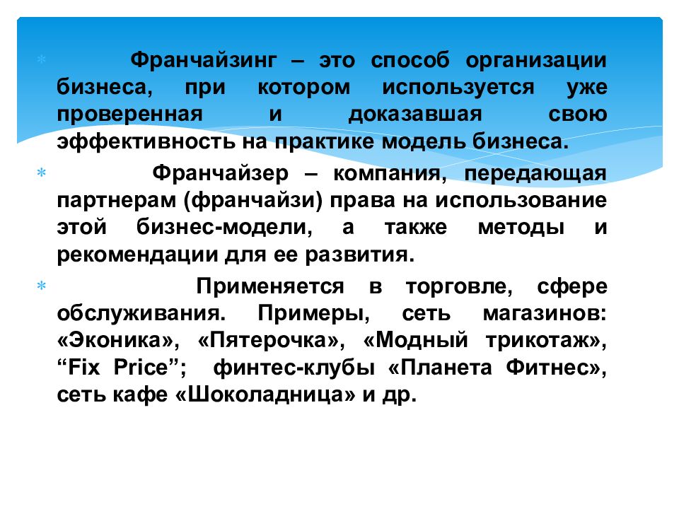 Франчайзинг это. Франчайзинг. Франчайзинг франчайзер франчайзи франшиза. Франчайзинг лекция. Франшиза это кратко.