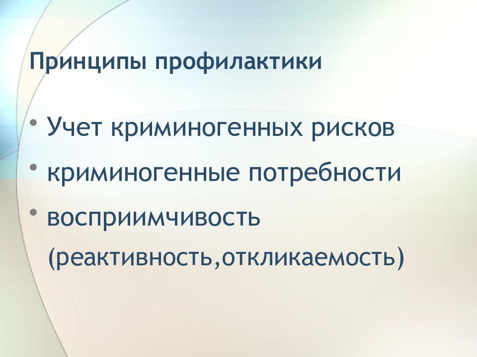 Риски подросткового возраста. Принципы профилактики. Криминогенный риск это. Принципы психологической профилактики. Риск подросткового возраста.