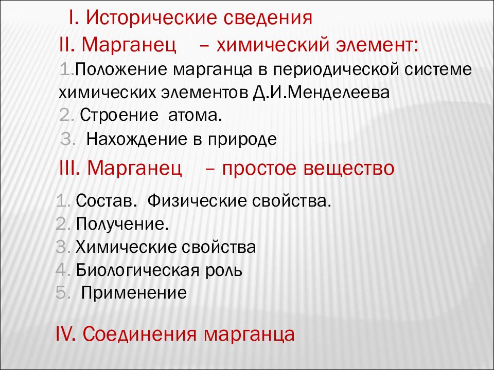 Марганца vi. Марганец презентация. Марганец химический элемент. Содержание реферата про Марганец.