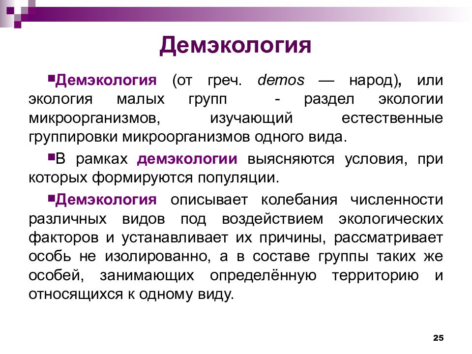 Разделы экологии аутэкология. Аутэкология демэкология синэкология. Аутэкология синэкология демэкология примеры. Демэкология это экология. Демэкология предмет изучения.