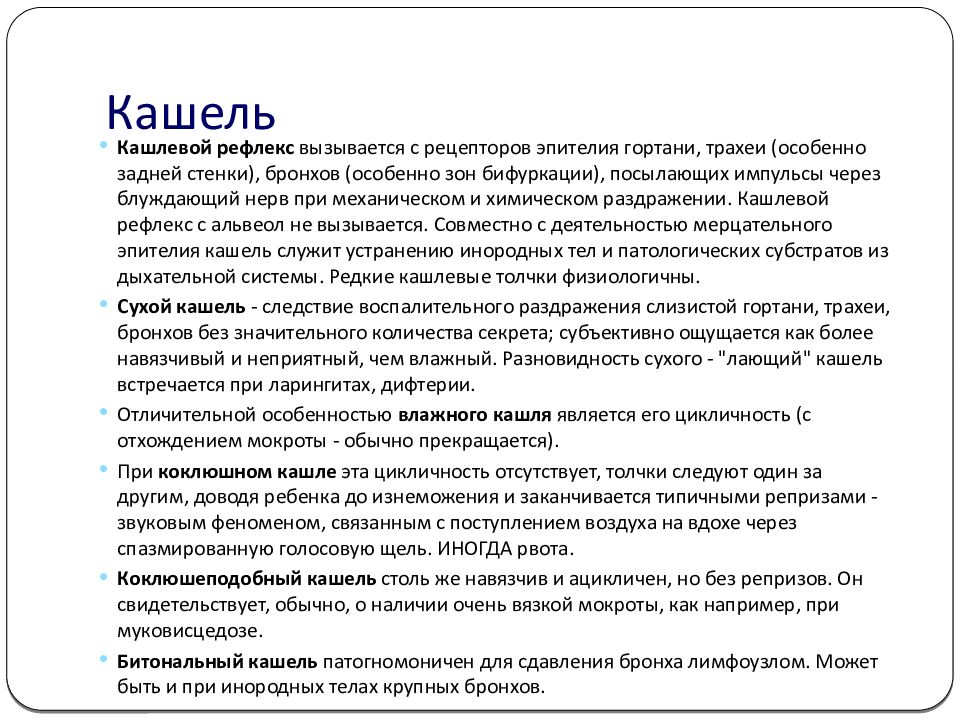 Сухой кашель не проходит. Семиотика дыхательной системы у детей. Лающий кашель характерен для. Сухой лающий кашель у ребенка без температуры. Семиотика кашля у детей.