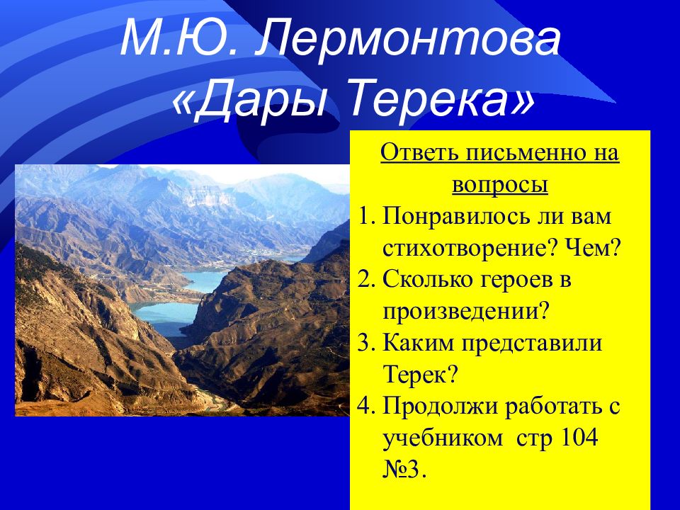 Дары терека стихотворение. Дары Терека Лермонтов. Стихотворение дары Терека. Дары Терека Лермонтов презентация 4 класс.