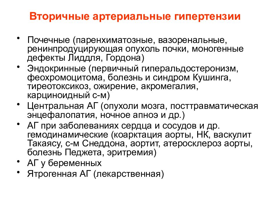 Вторичная болезнь. Вторичная симптоматическая артериальная гипертензия. Причины и механизмы развития вторичных артериальных гипертензий. Причины артериальной гипертензии. Причины вторичной артериальной гипертензии.