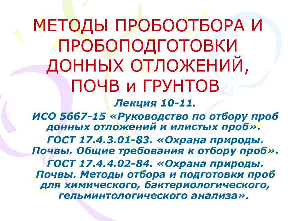 МЕТОДЫ ПРОБООТБОРА И ПРОБОПОДГОТОВКИ ДОННЫХ ОТЛОЖЕНИЙ, ПОЧВ и ГРУНТОВ
