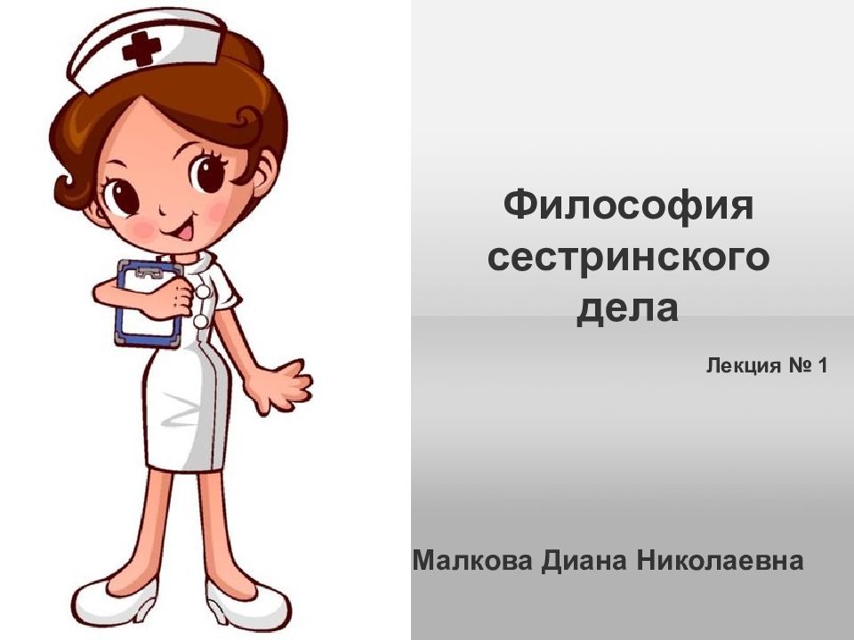 Философия сестринского дела. Сестринское дело презентация. Презентация на тему Сестринское дело. Философия сестринского дела презентация.