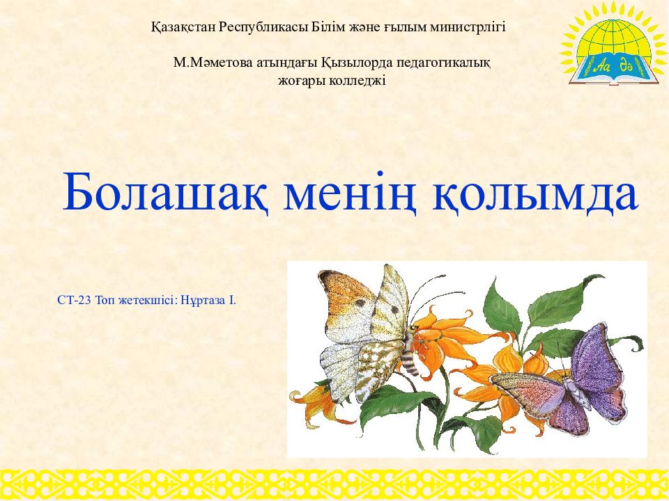 Қазақстан Республикасы Білім және ғылым министрлігі М.Мәметова атындағы