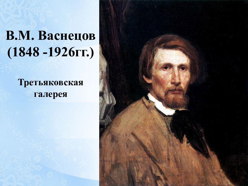 Кто написал портрет васнецова. Портрет художника Виктора Васнецова.