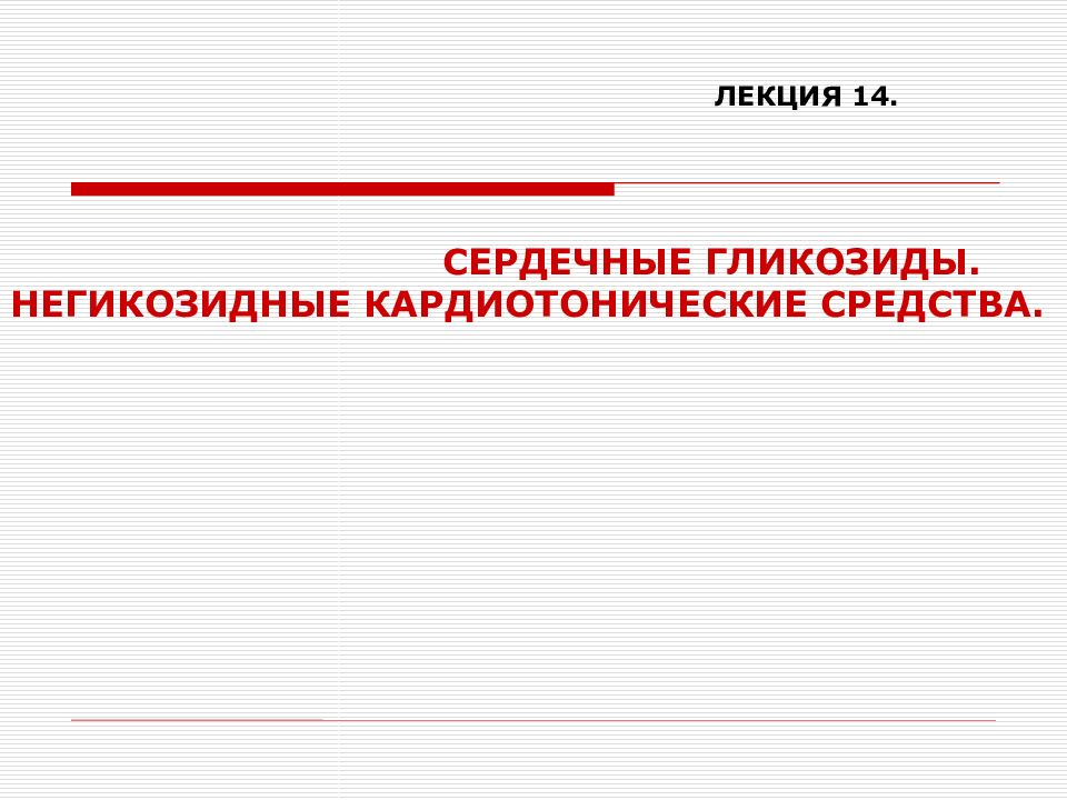 Презентация на тему сердечные гликозиды