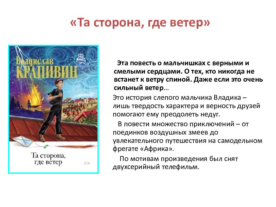 Сочинение 9.3 крапивина. Та сторона, где ветер. Та сторона где ветер книга. Та сторона где ветер краткое содержание. Кратко "та сторона, где ветер".