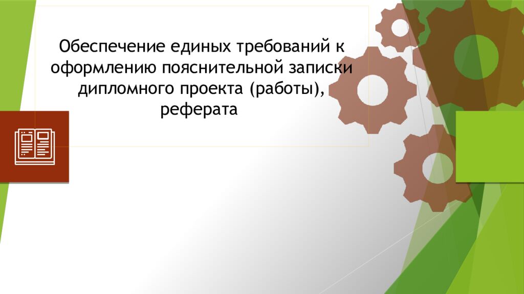 Обеспечение единых требований к оформлению пояснительной записки дипломного проекта (работы), реферата