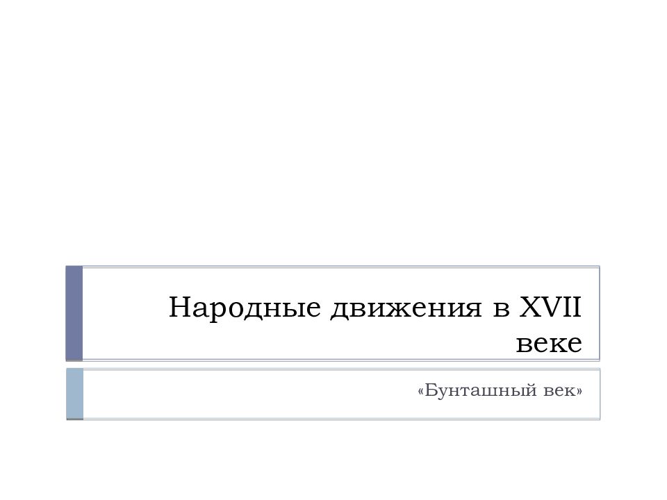 Краткий пересказ народные движения в 17 веке. Краткий пересказ народные движения в 17 веке. Народные движения 17 века таблица. Таблица народные восстания в 17 веке бунташный век. Краткий пересказ народные движения в 17 веке.