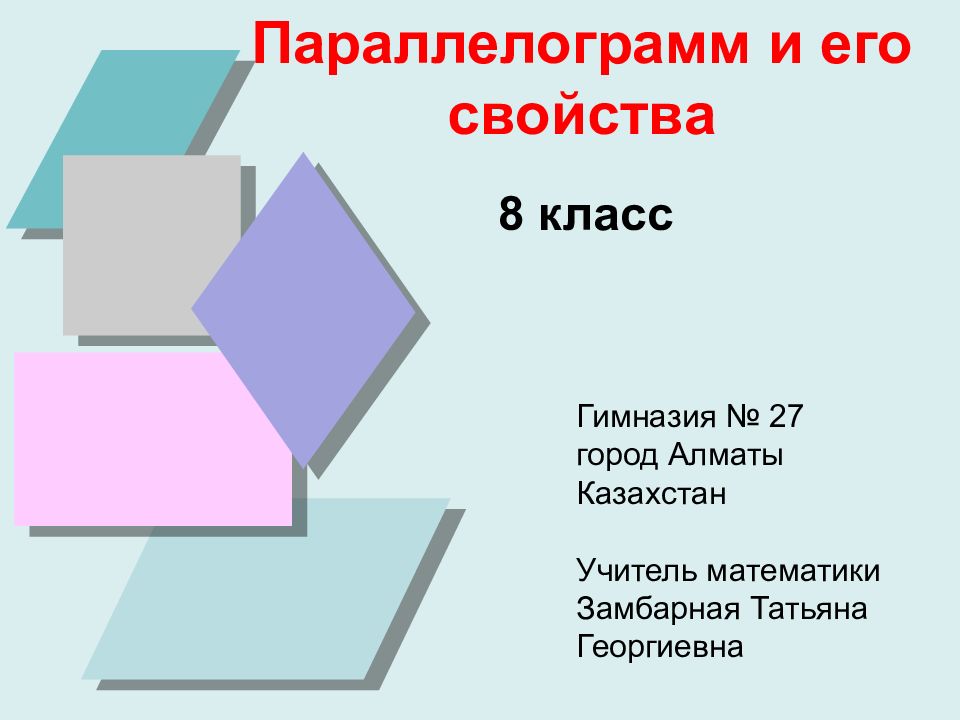 Гимназия № 27 город Алматы Казахстан Учитель математики Замбарная Татьяна