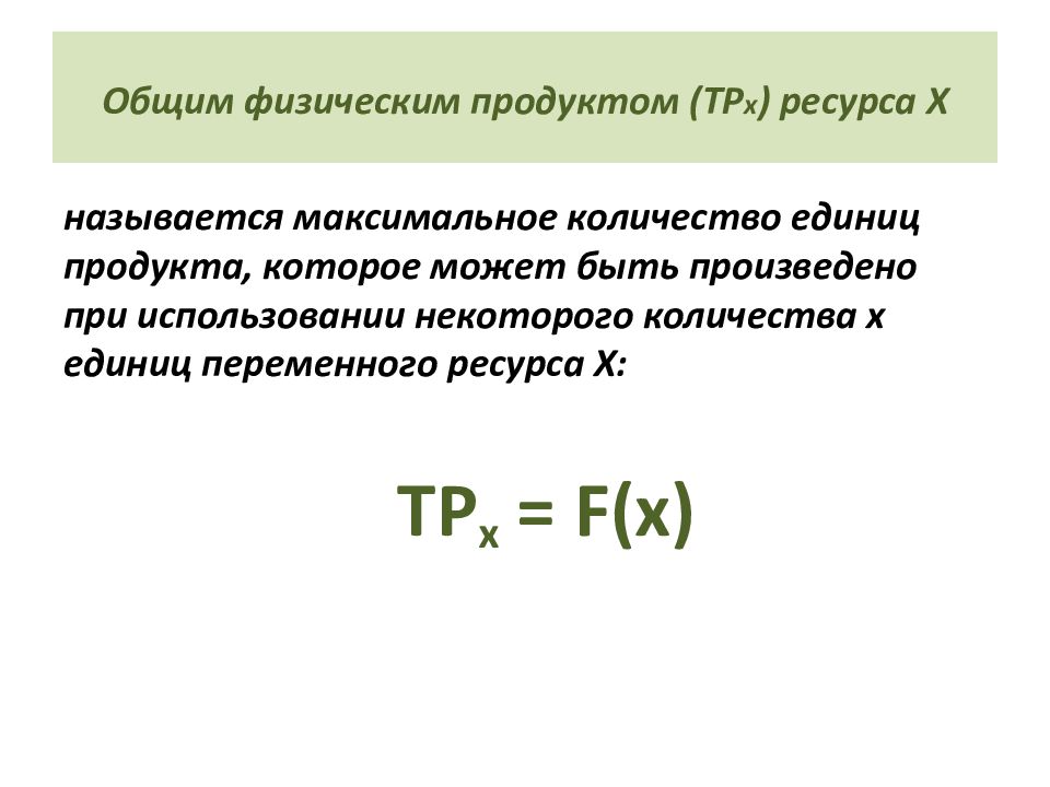 Ресурс х. Физический продукт. Абсолютное число х. Отдача от использования единицы переменного ресурса, называется. Цена переменного ресурса.