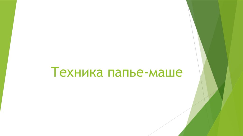 Техника папье-маше