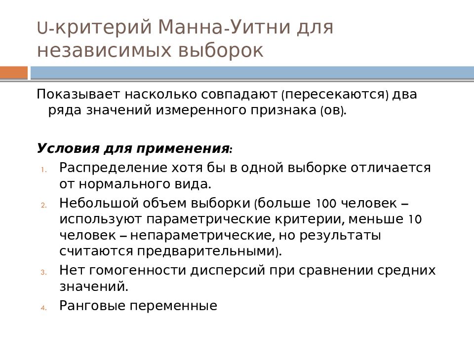 Критерий уитни. U критерий Манна-Уитни. Критерий u Манна-Уитни для независимых выборок. Распределение Манна Уитни. Условия применения критерия Манна-Уитни.