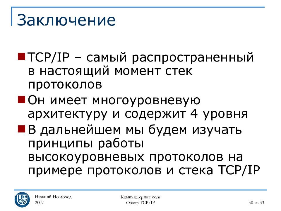 Заключить 30. Компьютерные сети заключение.