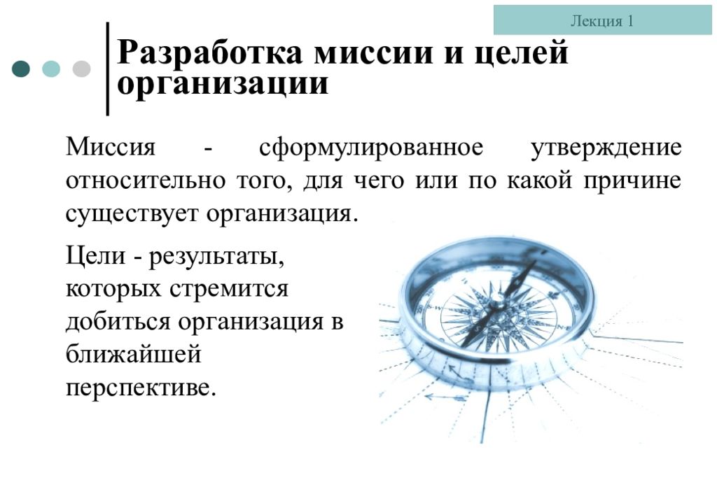 Касательно утверждение. Миссия и цели организации лекция. Для того чтобы управлять нужно иметь точный план.