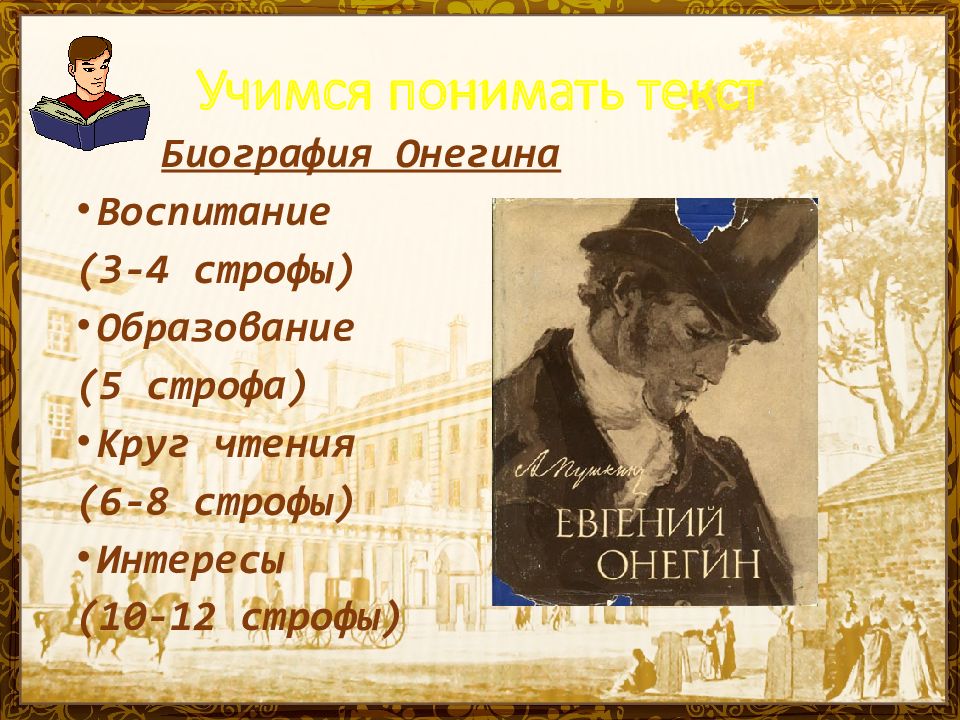 Книги в евгении онегине цитаты. Интересы Онегина. Интересы Евгения Онегина. Круг чтения Онегина. Воспитание Онегина.