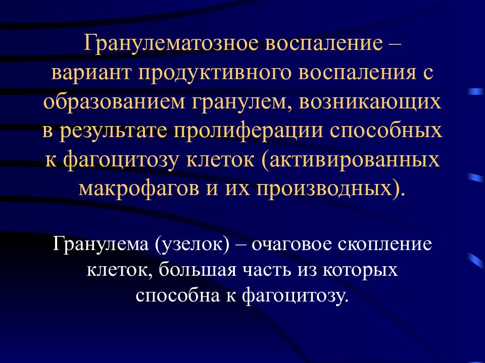 Как называется воспаление. Гранулематозное воспаление патанатомия. Хроническое гранулематозное воспаление. Пролиферативное гранулематозное воспаление.