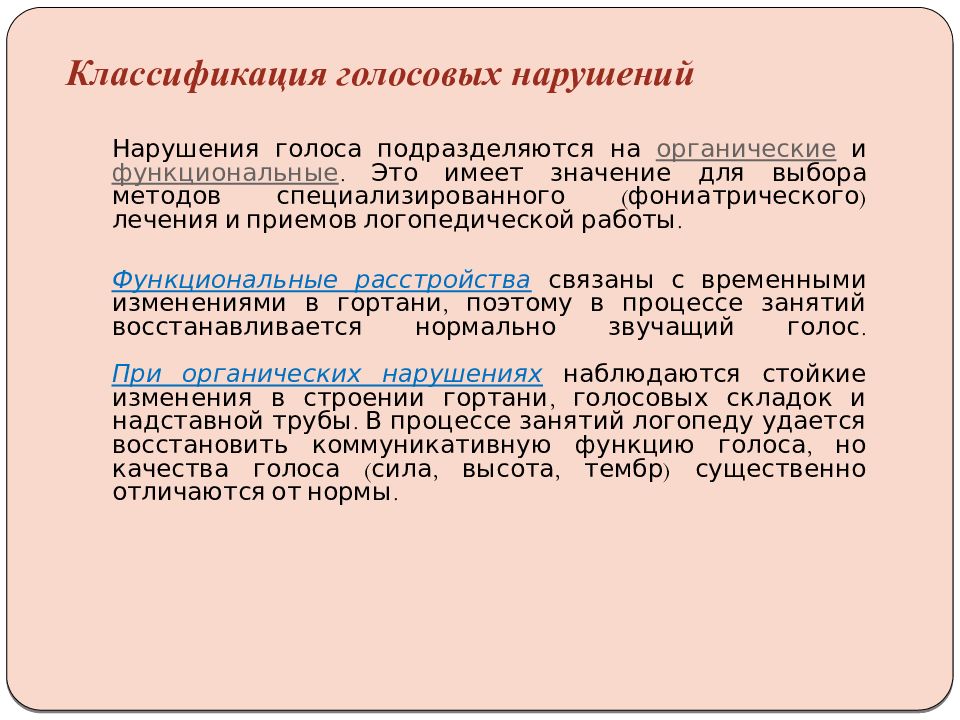 Голосовые расстройства. Классификация нарушений голоса. Нарушения голоса таблица. Симптоматика нарушений голоса. Функциональные нарушения голоса.