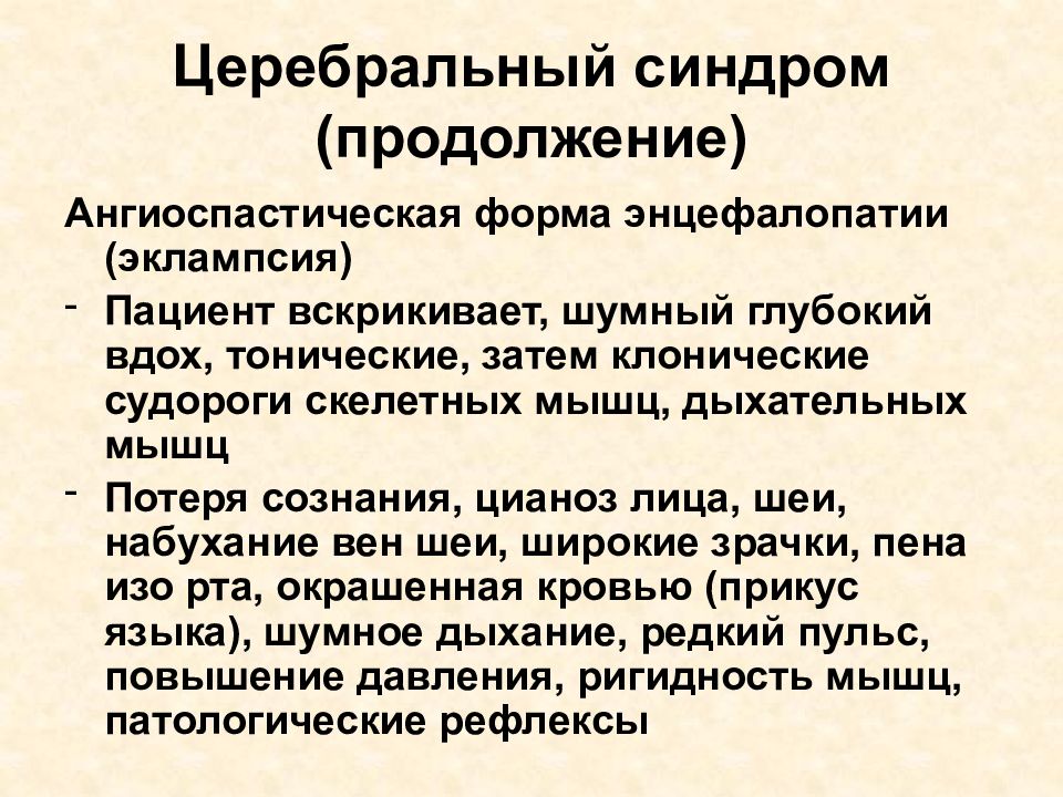 Церебральный это. Церебральный синдром. Цереброорганический синдром. Церебрально очаговый синдром. Ангиоспастический синдром.