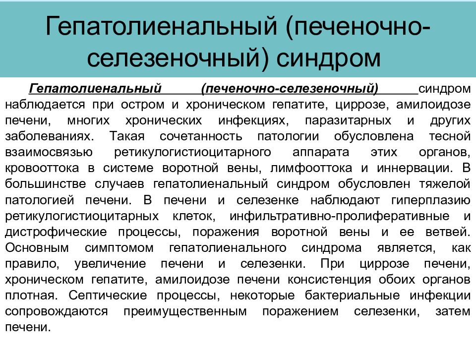 Гепатолиенальный синдром презентация