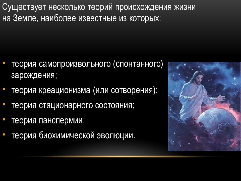 Наиболее теорий. Гипотезы и теории происхождения жизни на земле. Основные теории возникновения жизни на земле кратко. Гипотезы возникновения жизни на земле. Гипотезы и теории возникновения жизни на земле.