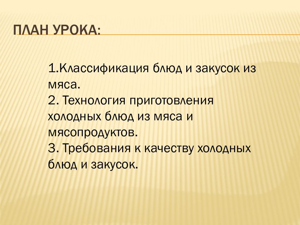 План урока холодные блюда и закуски