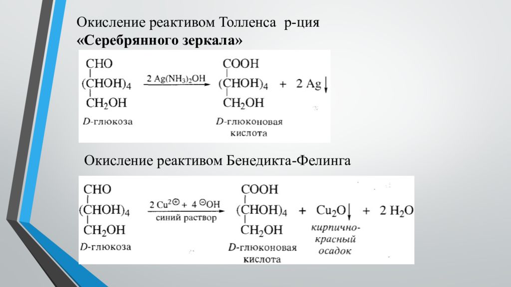 Реактив толленса. Окисление реактивом Толленса. Реагент Толленса. Приготовление реактива Толленса. Реактив Бенедикта.