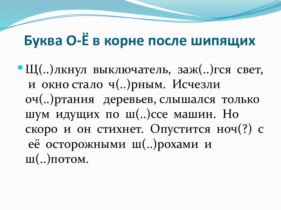 Буква О-Ё в корне после шипящих