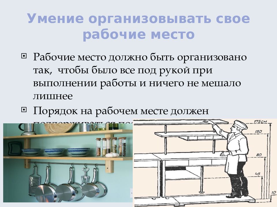 Технология 11. Умение организовать рабочее место. Культура труда на рабочем месте. Умение организовать рабочее место на производстве. Характеристика рабочего места.