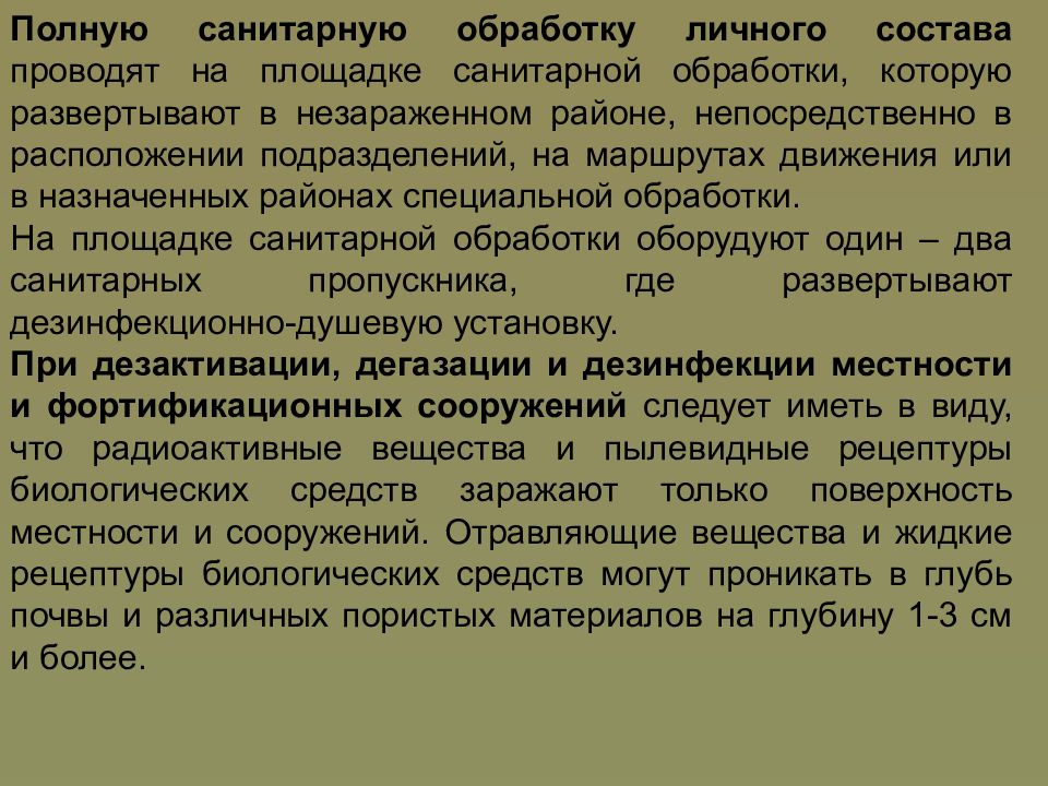 Проведение полной. Полная санитарная обработка. Полная санитарная обработка проводится. Полную санитарную обработку населения проводит. Полная санитарная обработка заключается.