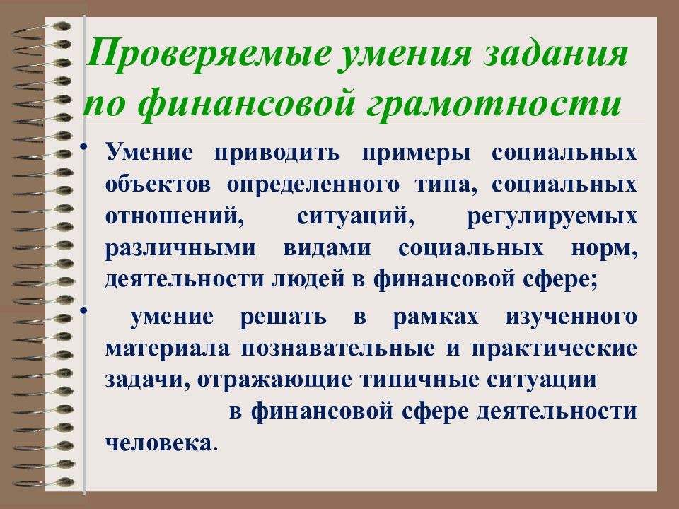 Проверка умения. Умения и навыки финансовая грамотность.