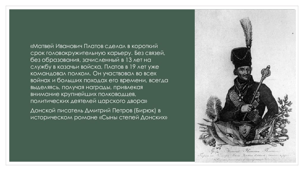 Что означает платов. Автобиография Платова. Лекарь Матвей Платов. Платов что сделал. Платова м. и. политические взгляды.