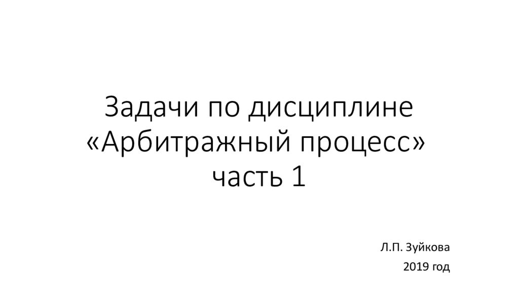 Задачи по дисциплине «Арбитражный процесс» часть 1