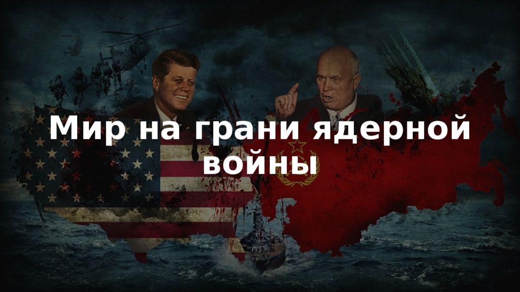 Кто начал войну в 2023. Мир на грани ядерной войны. Мир на грани ядерной войны презентация. Ядерная война 2021. Третья мировая война 2021.