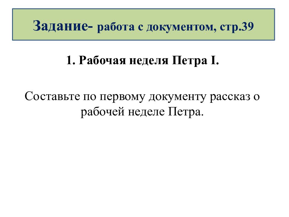 Всеобъемлемая. План недели Петра 1. Составить задание пётр и Великий. Составьте по новому документу рассказ о своей рабочей неделе