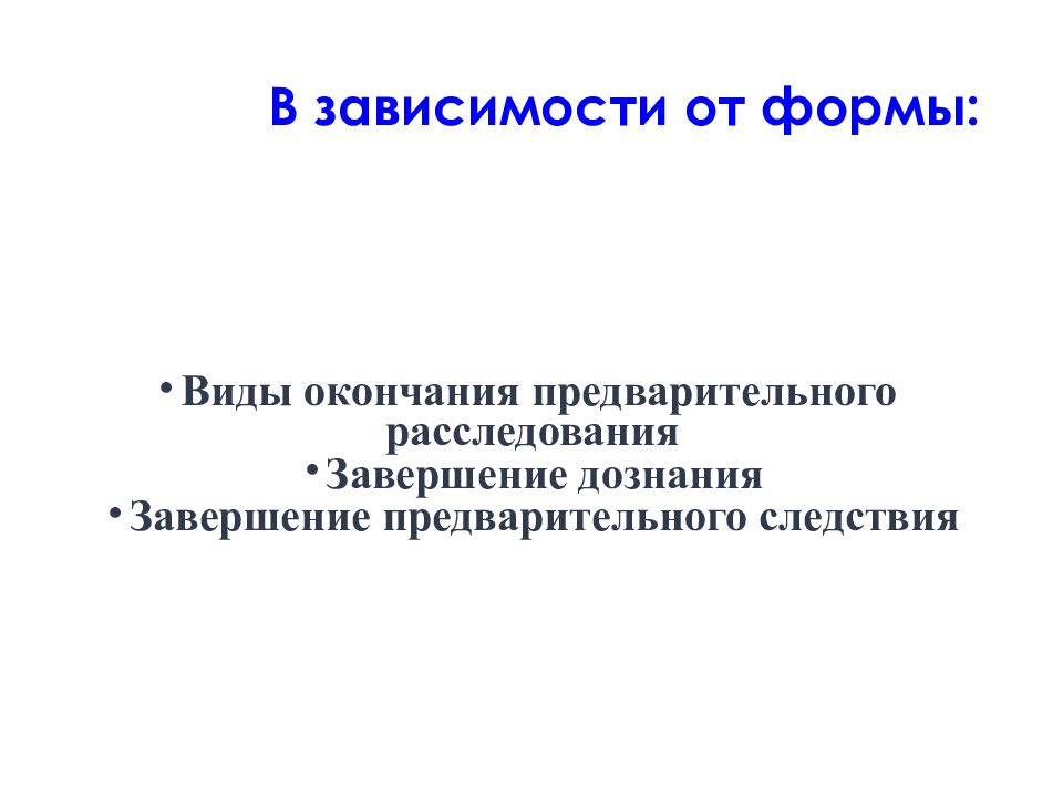 Окончание предварительного расследования. Виды окончания предварительного следствия. Виды окончания предварительного расследования. Окончание предварительного следствия презентация. Виды окончания предварительного расследования презентация.