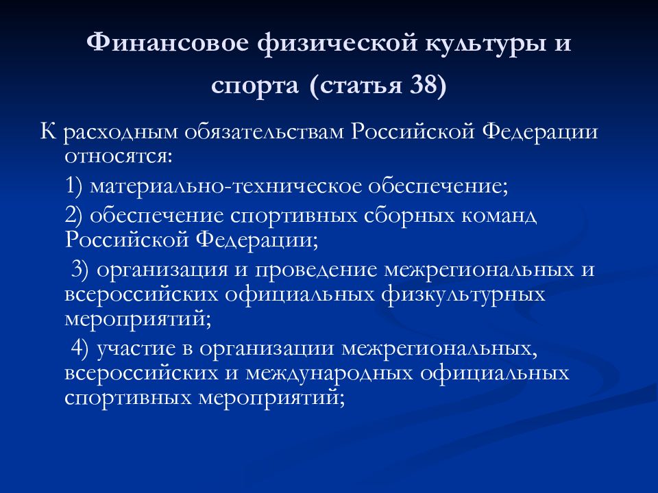 Закон о физической культуре и спорте. О физической культуре и спорте в Российской Федерации. Закон о физической культуре и спорте в Российской Федерации. Культура Российской Федерации.